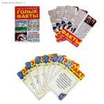 ИГРА КАРТОЧКИ "ГОЛЫЕ ФАКТЫ"